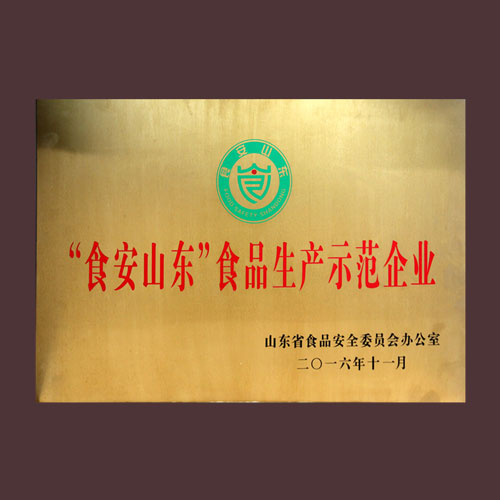 “食安山東”食品生產(chǎn)示范企業(yè)