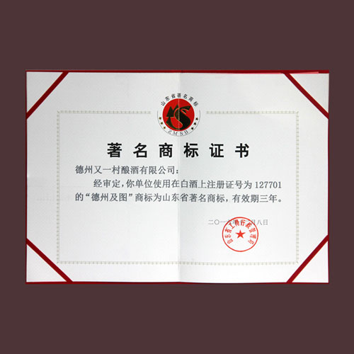 著名商標(biāo)證書
